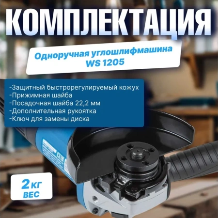 Углошлифмашина одноручная BULL WS 1205 в кор. 125 мм, 750 Вт, 11000 об/мин, 4 м шнур