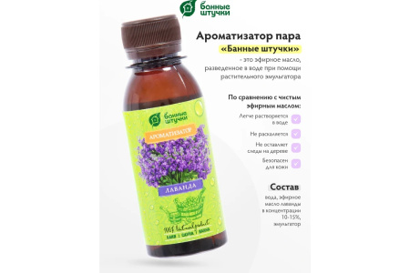 Ароматизатор Банные штучки, 120 мл Лаванда 30024