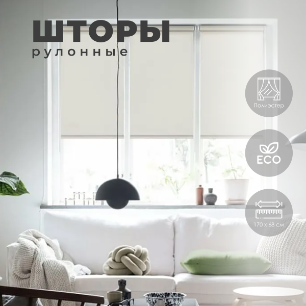 Штора рулонная Бонд 68х170см цвет крем 2917068160
