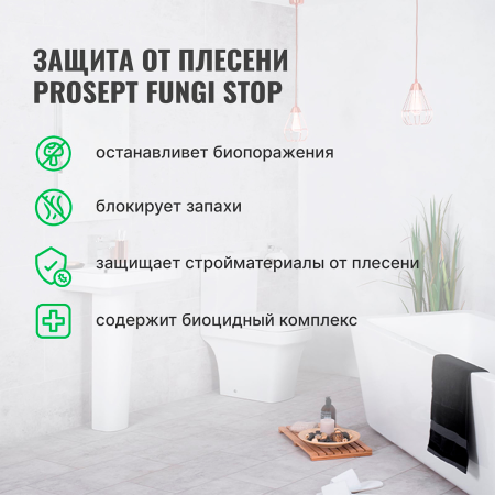 PROSEPT FUNGI STOP - Защита от плесени, готовый состав, 0,5л.