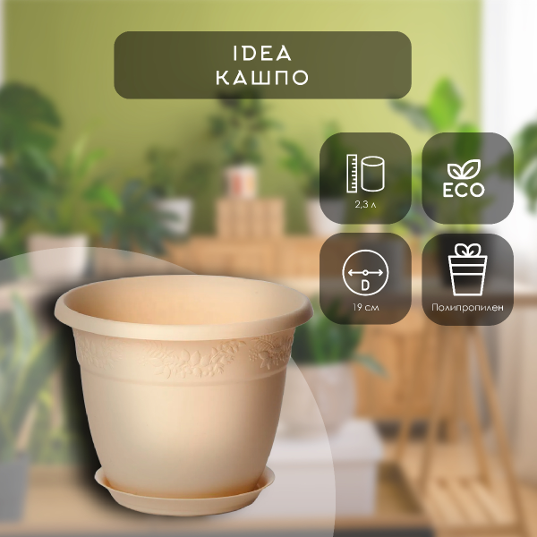 Кашпо IDEA РЯБИНА D190мм 2,3л с поддоном латте