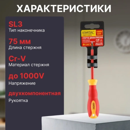 Отвертка "-" 3,0x75мм диэлектрическая STARTUL MASTER (ST3050-375)