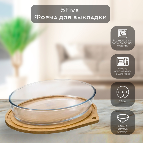 Форма 5Five  боросиликатное стекло 32х22,5х7 см с бамбуковой крышкой 151465