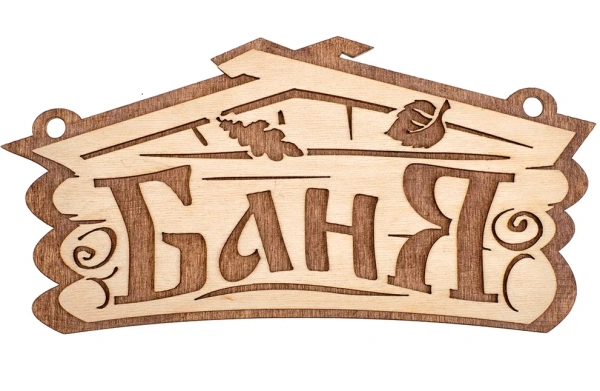 Табличка "Баня" 26*13 см, Банные штучки