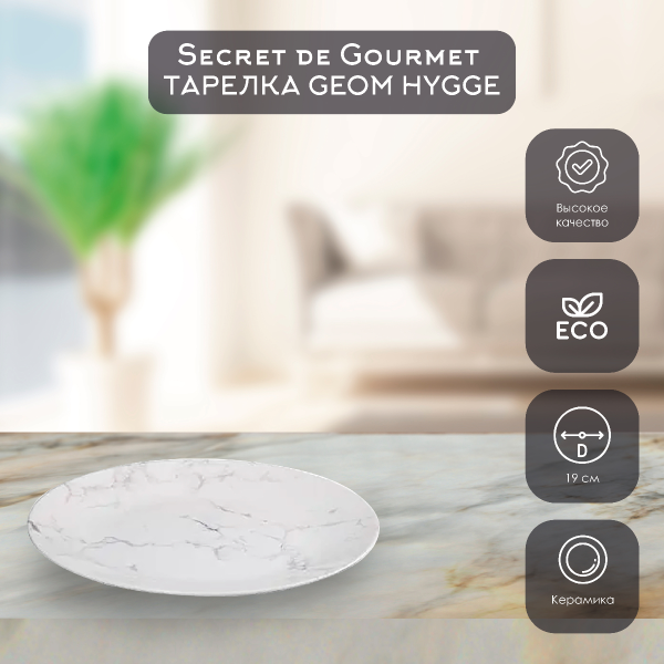 Тарелка десертная SG GEOM HYGGE MARBRE 19 см белый 154727A