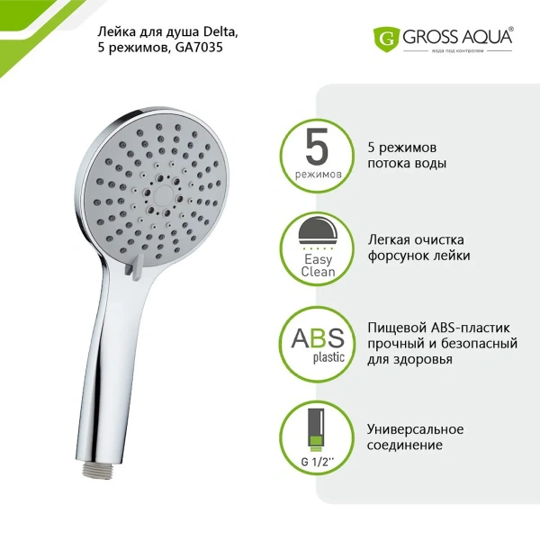 Лейка для душа GROSS AQUA Delta 5 режимов GA7035