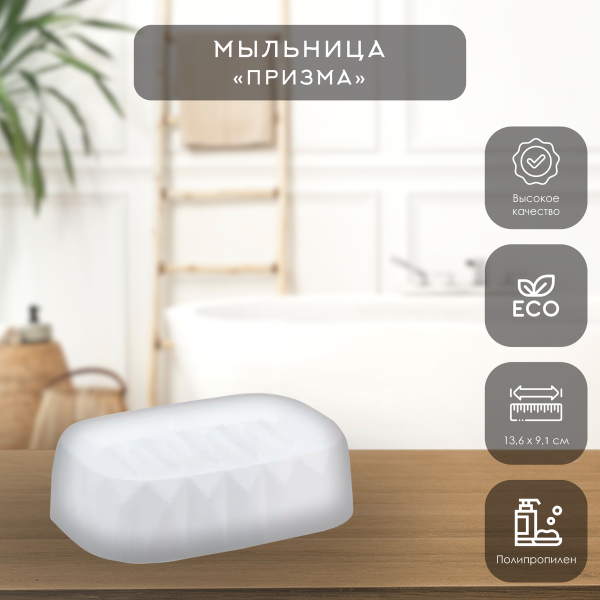 Мыльница ПРИЗМА   Белый
