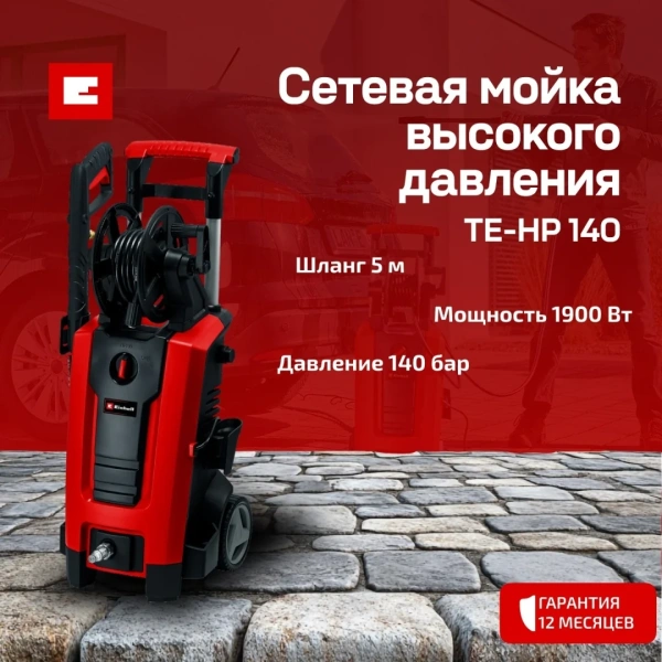Мойка высокого давления Einhell TE-HP 140 (4140760)
