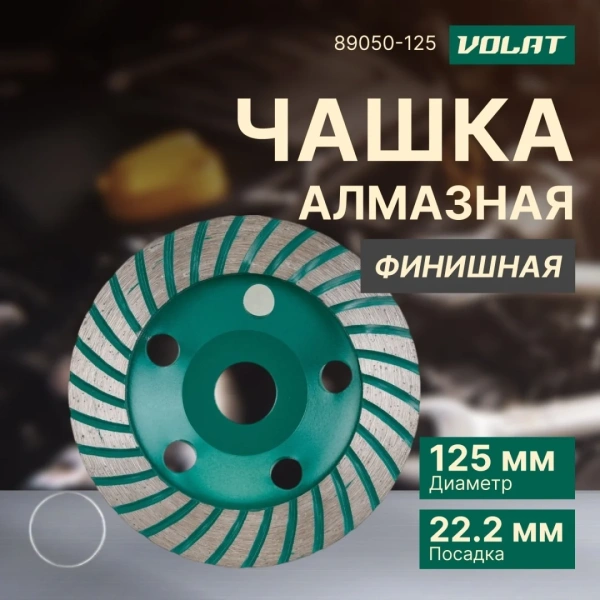 Чашка алмазная 125мм бетон TURBO ВОЛАТ