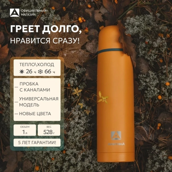 Термос Арктика 101-1000 вакуумный, питьевой 1000 мл, Морошка
