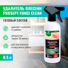 PROSEPT FUNGI CLEAN - Удалитель плесени, готовый состав, 0,5 л.