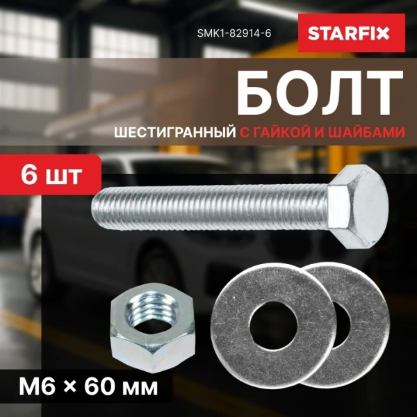 Болт М6х60 мм шестигр. с гайкой и шайбами (6 шт в зип-локе) STARFIX