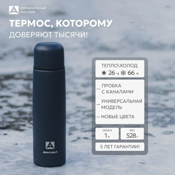 Термос Арктика 101-1000 вакуумный, питьевой 1000 мл, Индиго
