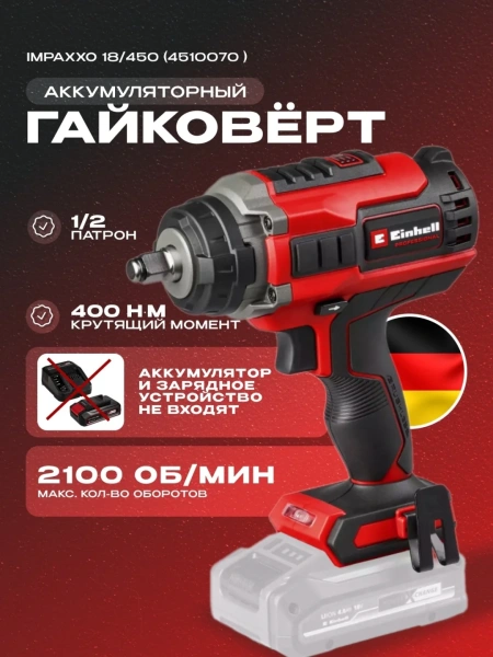 Гайковерт аккум. Einhell IMPAXXO 18/450 - Solo (4510070)