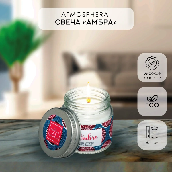 Аромасвеча в банке Atmosphera 65 г Амбра 157858N