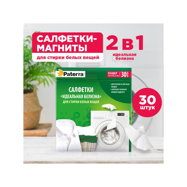 Салфетки Paterra ИДЕАЛЬНАЯ БЕЛИЗНА, для стирки белых вещей, для всех типов тканей, 20 шт.