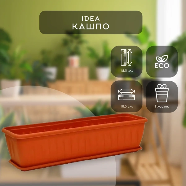 Ящик балконный IDEA АЛИЦИЯ 800мм с поддоном - Терракотовый