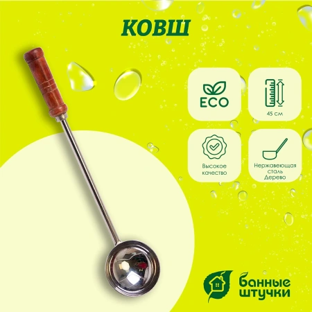 Ковш Банные штучки, 0,2 л 45 см, нержавеющая сталь 32032