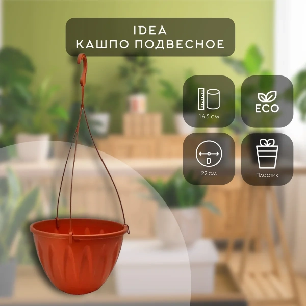 Кашпо IDEA АЛИЦИЯ подвесное D220мм с поддоном терракотовый