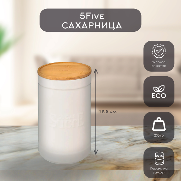 Банка для сахара  5Five 12,2х19,5 см 194229A