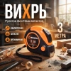 Рулетка 3мх16мм автостоп Вихрь