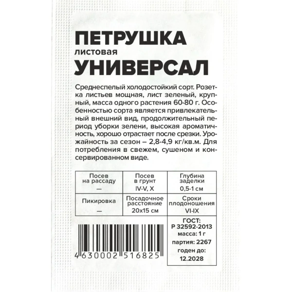 Семена Зелень Петрушка Листовая Универсал/Сем Алт/бп 1 гр.