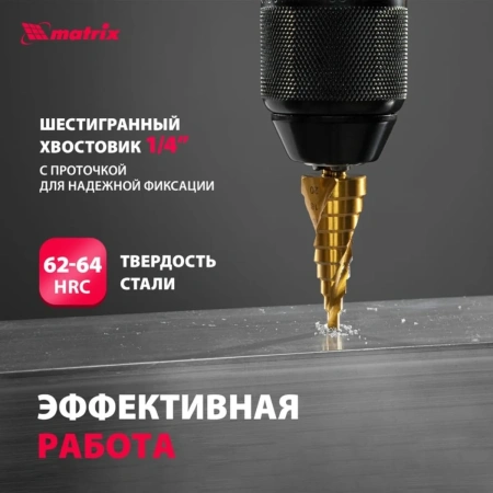 Сверло ступенчатое, 4-6-8-10-12-14-16-18-20 мм, HSS, спиральный проф., шестигр. хвостовик// MATRIX