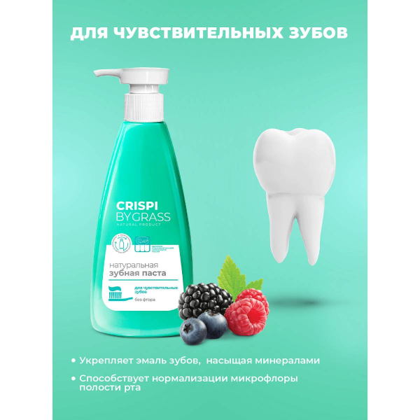 Паста зубная Grass Crispi для чувствительных зубов 250мл 125723