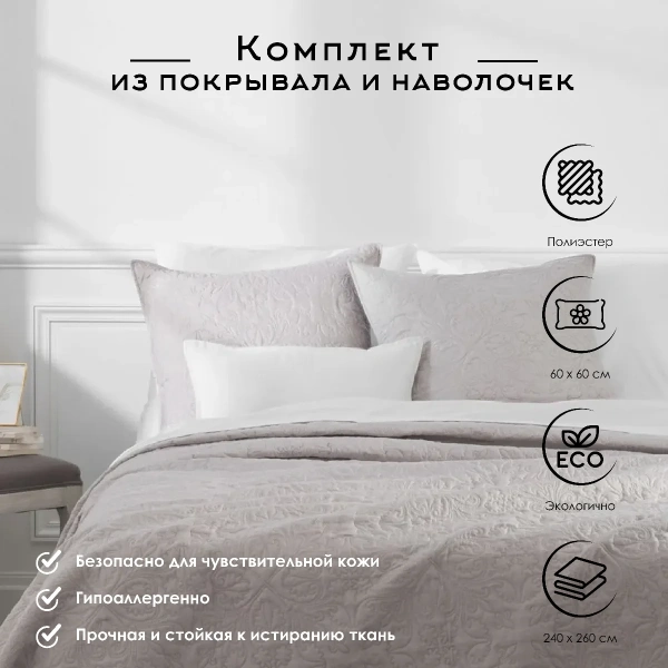 Комплект Atmosphera покрывало 240х260 см + наволочки 2 шт 60х60 см бежевый 131644D