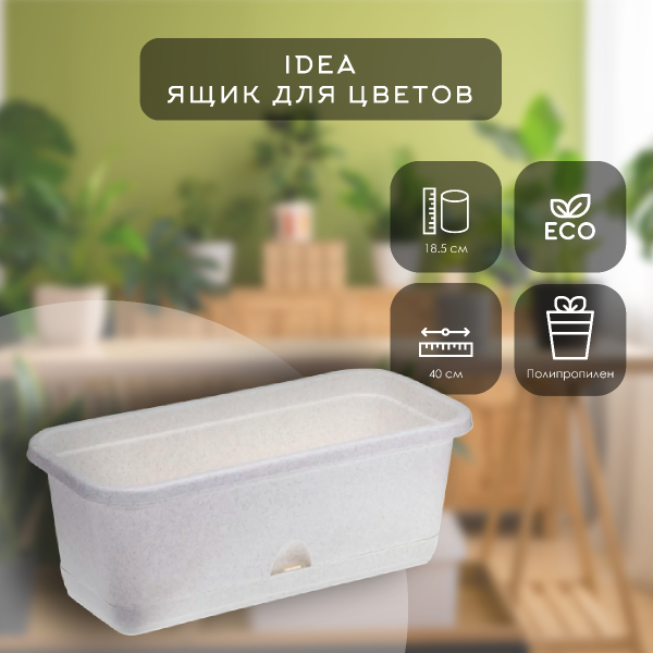 Ящик балконный IDEA 400мм с поддоном Мраморный