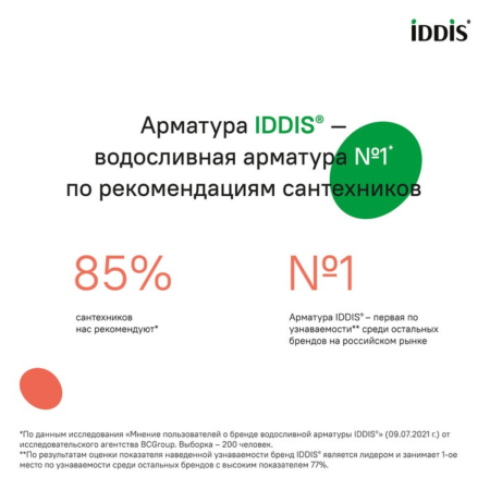 Арматура Iddis, 2-ур, ниж. подв. тип A арт.F012400-01K