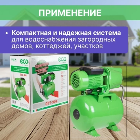 Станция водоснабжения автоматическая ECO GFI-904