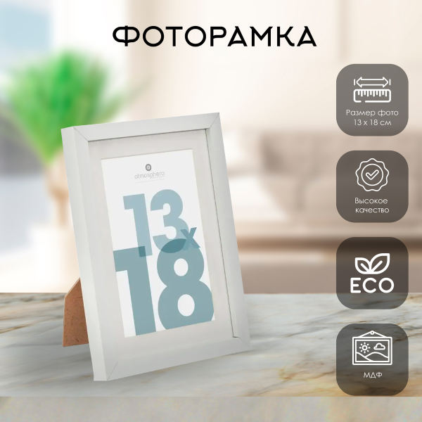 Фоторамка Atmosphera белая для фото 13х18 см 162352B