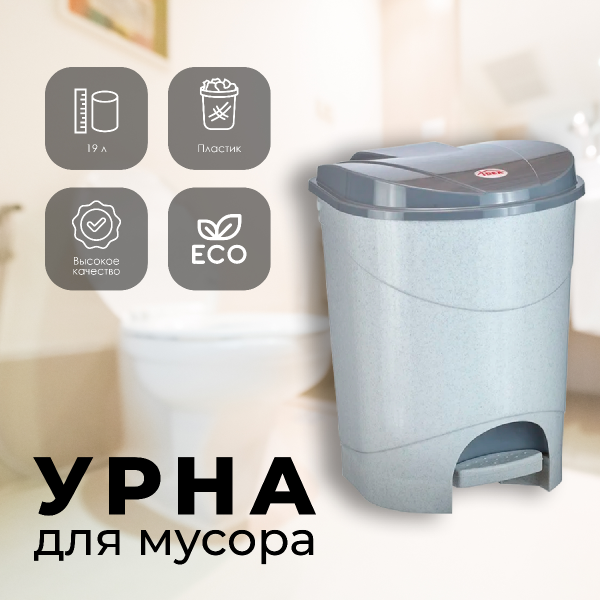 Контейнер для мусора с педалью 19л Мраморный