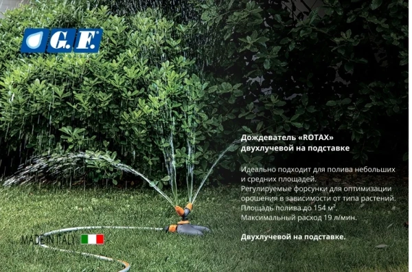 Дождеватель “ROTAX” двухлучевой на подставке (GF80005632)
