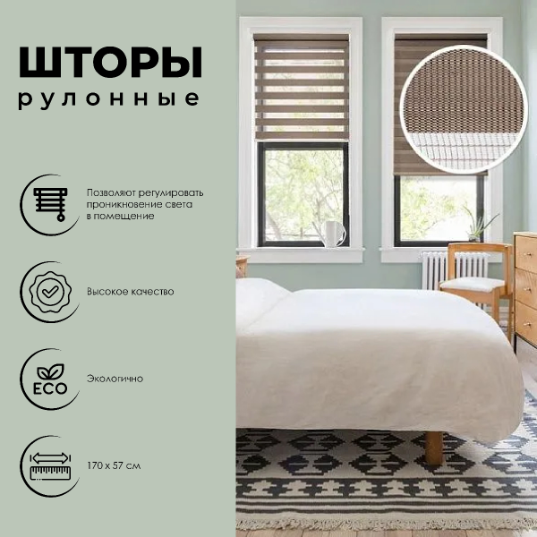 Штора рулонная День-Ночь коричневый 57х170 см 400508057