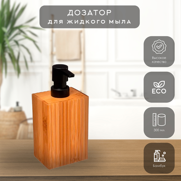 Дозатор для мыла TERRE INCONNUE бамбук 174533