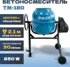 Бетоносмеситель TULEX TМ-180, 850Вт