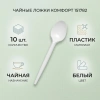 Ложка одноразовая чайная (10шт)