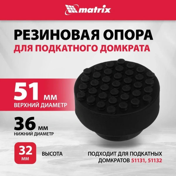 Резиновая опора для подкатного домкрата D=51 mm (подходит для 51131, 51132)// Matrix