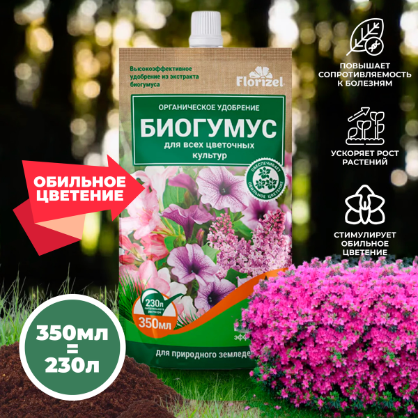 Удобрение органическое гелевое Florizel - Биогумус для всех цветочных культур, 350 мл. дой-пак