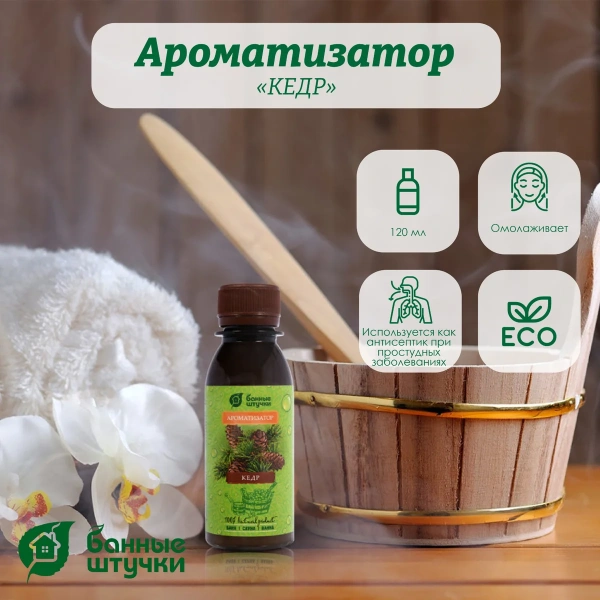 Ароматизатор Банные штучки, 120 мл Кедр 30030