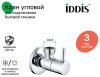 Кран угловой, с отражателем, 1/2; 3/4, кран-букса, латунь, IDDIS, 910B0Z4C4CZ