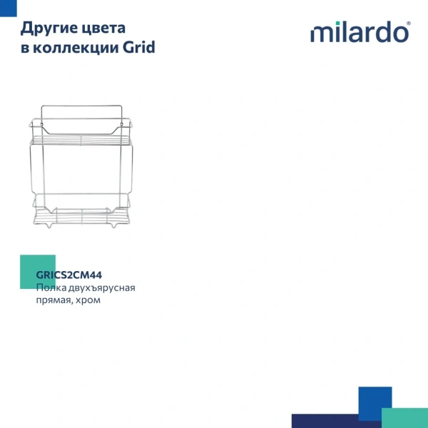 Полка двухъярусная прямая Milardo Grid проволока, чёрный матовый GRICS2BM44