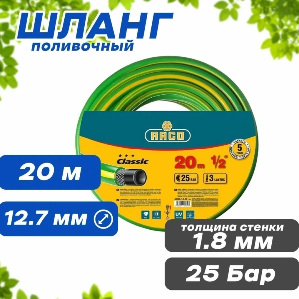 Шланг RACO CLASSIC поливочный, 25атм., армированный, 3-х слойный, 1/2"х20м