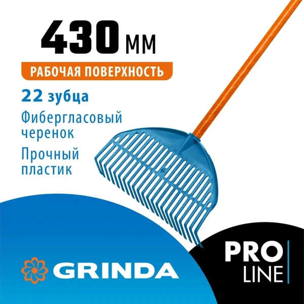 Грабли веерные пластиковые GRINDA, PL-22 FIBER, 450 х 40 х 1460 мм, 22 зубца, ударопрочный пластик, 