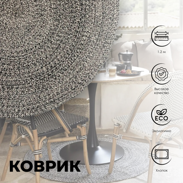 Коврик декоративный Atmosphera Le cafe bordelais D120 хлопок 196260