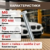 Болт М6х60 мм шестигр. с гайкой и шайбами (6 шт в зип-локе) STARFIX