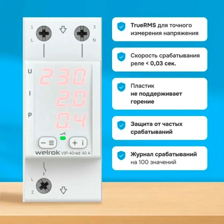 Многофункциональное реле Welrok VIP-40