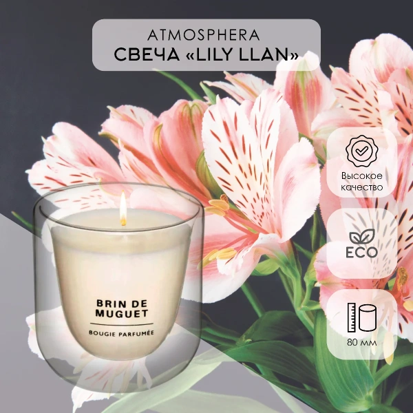 Аромасвеча в стакане Atmosphera LILY ILAN 130 гр. 172745D